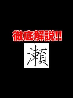 [x]「瀬」のポイントと書くときに気を付けていること【ペン字・美文字・綺麗な字の書き方】 - YouTube