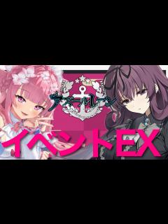 [x]アズレン / #アズールレーン 】イベント閃乱カグラコラボEX海域行ったり周回〜〜！！【 #Vtuber 】 - YouTube