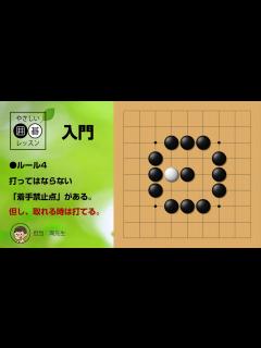 [x]囲碁のルール_2 ～やさしい囲碁レッスン～ - YouTube