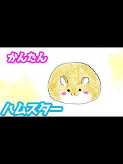 [x]ハムスターの簡単イラストの描き方！ゆっくり解説【動物の描き方講座】 - YouTube