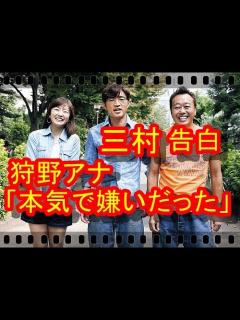 [x]さまぁ～ず三村マサカズ「本気で嫌いだった」狩野恵里アナに本音を告白『モヤモヤさまぁ～ず2』 - YouTube