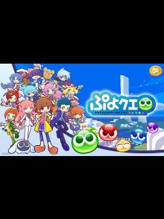 [x]『ぷよぷよ!!クエスト』本日より、リニューアル第1弾がリリース！初のメインストーリーや「とことんぷよぷよ」が登場！ | トピックス ...