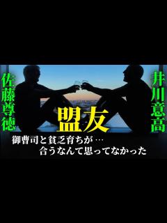 [x]【井川意高 葬式の弔辞を読む約束してるよ…】御曹司と雑草では合わはずないと…＜政経電論TV公認切り抜きch＞ #佐藤尊徳 #井川意高 #政経電 ...