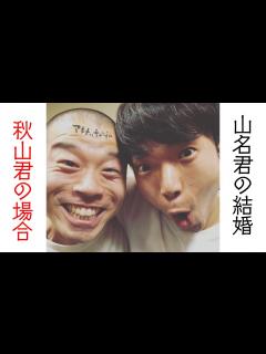 [x]アキナ 山名文和 結婚報告！秋山君の場合 - YouTube