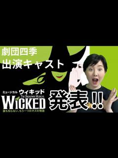 [x]劇団四季「ウィキッド」最新情報！出演キャスト候補、あらすじ&見どころ徹底紹介 - YouTube