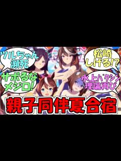 [x]『ウマ娘夏の新CMに松崎しげる!?』に対するみんなの反応【ウマ娘プリティーダービー】 - YouTube
