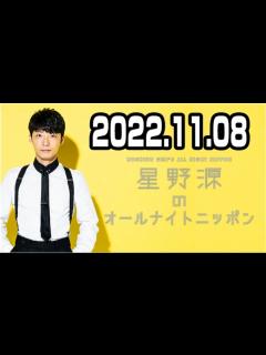 [x]星野源のオールナイトニッポン 2022年11月08日 - YouTube