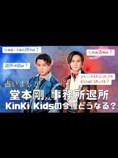 [x]KinKi Kids堂本剛さん事務所退所！2人の気持ちは今どう？タロット占い - YouTube