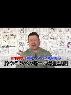 [x]漫道コバヤシ公開録画SP「ケンコバ・くっきー！の漫道王国」観覧募集スポット - YouTube