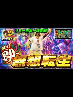[x]【サミーの日チャンネル対抗出玉バトル】スロっちょ番外編【サミー公式日本2位の男が挑む第3回サミー日本一決定戦！！】 - YouTube