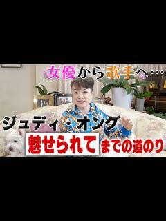 [x]歌手デビューのきっかけになった映画とは…！？ジュディ・オング「魅せられて」までの道のり - YouTube