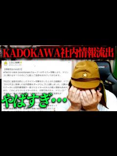 [x]【ニコニコ超開示】KADOKAWAの社内情報が大量に流出した件について - YouTube