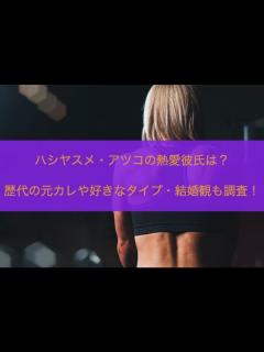 [x]ハシヤスメ・アツコの熱愛彼氏は？歴代の元カレや好きなタイプ・結婚観も調査！