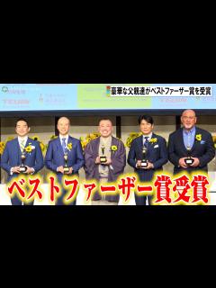 [x]桂宮治、高橋克典、武藤敬司ら5人がベストファーザー賞を受賞 第42回『ベスト・ファーザー「イエローリボン賞」』授賞式 - YouTube