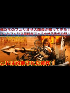 [x]【マッドマックス：フュリオサ】マッドマックス 怒りのデスロードの前日譚のスピンオフ映画のマッドマックス：フュリオサの予告が遂に公開！#マッド ...