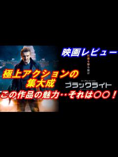[x]リーアムニーソン主演最新作｢ブラックライト｣レビュー 国家を揺るがすFBIの闇‥極秘プログラム｢オペレーションU｣の謎とは！ - YouTube
