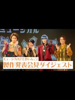 [x]ミュージカル「七色いんこ」製作発表会見ダイジェスト／七海ひろき・有沙瞳・藤田玲・土屋直武 - YouTube
