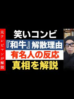 [x]解散の真相！完璧主義の悲劇『有名人の反応』お笑いコンビ和牛 水田 和牛 川西 M-1 情熱大陸 - YouTube