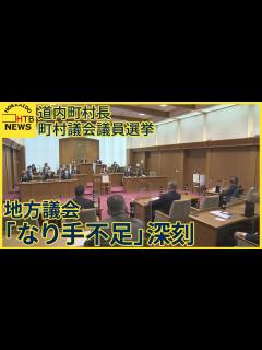 [x]統一地方選の後半戦 北海道内町村長・町村議会議員選挙はじまる 地方議会の「なり手不足」が深刻化 - YouTube