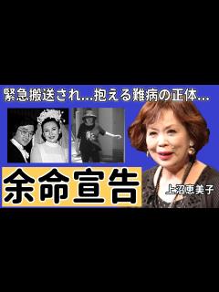 [x]上沼恵美子が緊急搬送され余命宣告された現在の病状...抱える難病の正体に言葉を失う...「時のしおり」でも有名な歌手と和田アキ子が共演NGと ...