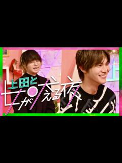 [x]上田と女が吠える夜【11月9日放送/大橋和也/なにわ男子/重盛さと美/平祐奈/西村知美/安めぐみ/やす子/熊谷麻音/大久保佳代子/道枝駿佑 ...