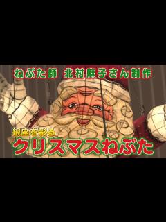 [x]ねぶた師・北村麻子さんが手掛ける松屋銀座の“クリスマスねぶた”お披露目前夜の設置作業に密着！ - YouTube