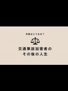 [x]交通事故加害者の末路とは？ 事故後の人生に待ち受ける困難｜刑罰・賠償金などまとめ - YouTube