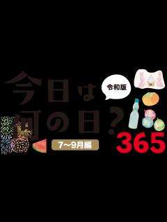[x]今日は何の日？365【夏：7～9月編】 | 株式会社QOLサービスからのお知らせ