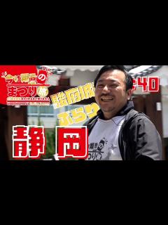 [x]【今村翔吾のまつり旅】#40 静岡編！駿府城をゆるっと攻める！？#今村翔吾 #直木賞#読書 - YouTube