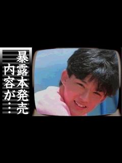 [x]土田一徳が会見に激怒し暴露本「ユーずるいよ！」を発売決定...ジャニーズをドン底に叩き落とす内容に驚愕...元『男闘呼組』で活躍したアイドルが ...