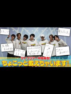 [x]なにわ男子【ツアー中間報告】丈一郎の姉から…ダメ出し 笑 - YouTube