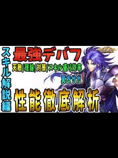 [x]【聖闘士星矢ライジングコスモ ライコス】冥衣双子座サガ最強デバフわかりやすい解説実況プレイ【性能徹底解析/スキル解説編】 - YouTube
