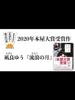 [x]2020年本屋大賞受賞作！ 凪良ゆう『流浪の月』（東京創元社） - YouTube