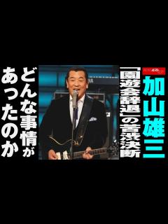 [x]加山雄三 「 園遊会 辞退 」の 苦渋決断 どんな事情 が あったのか NEWSポストセブン - YouTube