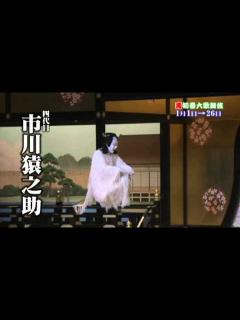 [x]壽 初春大歌舞伎 二代目市川猿翁 四代目市川猿之助 九代目市川中車 - YouTube