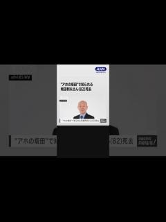 [x]「アホの坂田」で知られる芸人の坂田利夫さん（82歳）が死去 吉本興業 #shorts │ 【気ままに】ニュース速報