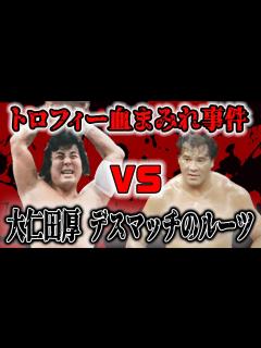 [x]【大仁田厚③】デスマッチのルーツここにあり！ダブルフォールから再戦となったチャボ・ゲレロとの流血事件 - YouTube