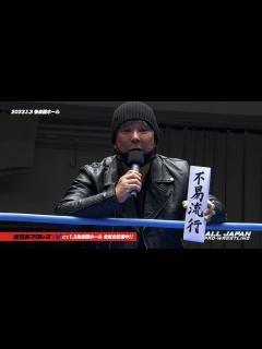 [x]大仁田厚乱入! “俺の電流爆破を受ける勇気はあるか! 誰か出て来い!!” 【全日本プロレス 2023.1.3 後楽園ホール】 - YouTube