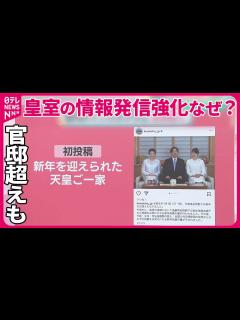 [x]【皇室の情報発信強化なぜ？】宮内庁の公式インスタが“官邸超え”……予想以上の反響に担当幹部も「うれしい」 バッシング対応は？【#みんなのギモン ...