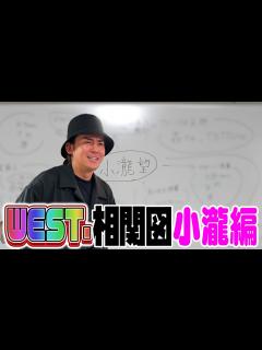 [x]WEST. 【待望の相関図企画】意外な大物との交友関係発覚〜小瀧望編 - YouTube
