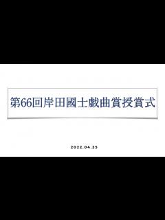 [x]第66回岸田國士戯曲賞授賞式 - YouTube