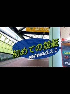 [x]初めての競艇（BOATRACE住之江） - YouTube