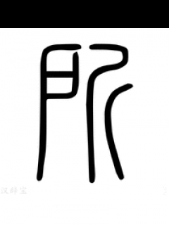 [x]所字《说文解字》原文及注解 - 汉辞宝