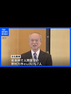 [x]文化勲章に野村万作さんら7人・文化功労者に北大路欣也さんら20人 経営学の分野で初の文化功労者も｜TBS NEWS DIG - YouTube