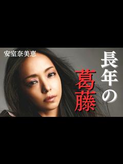[x]【安室奈美恵】好きなことへの葛藤【成功者への道/成功哲学/モチベーション/名言】 - YouTube
