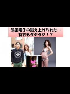 [x]熊田曜子vs有吉 - YouTube