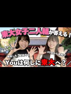 [x]【現役東大女子に聞く！】なんで東大目指したの？〜後編〜 - YouTube