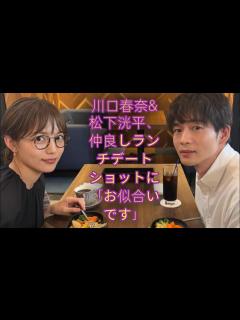 [x]川口春奈＆松下洸平、仲良しランチデートショットに「お似合いです」「どうかこの2人が幸せになれますように」の音声＜9ボーダー＞ - YouTube