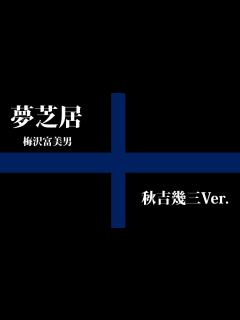 [x]夢芝居 梅沢富美男 秋吉幾三Ver. ちょいメタル。演歌 バンドアレンジ 歌はアテです。 - YouTube