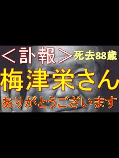 [x]＜訃報＞梅津栄さん88歳 死去 俳優 相互チャンネル登録 - YouTube